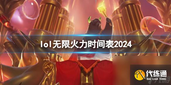 《英雄联盟》2024无限火力时间表一览