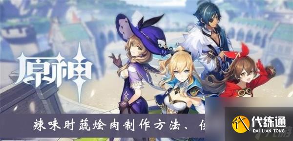 原神辣味時蔬燴肉制作方法、使用效果介紹