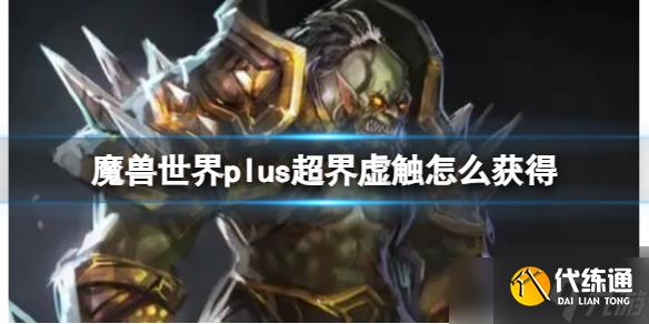 《魔兽世界》plus超界虚触获得方法