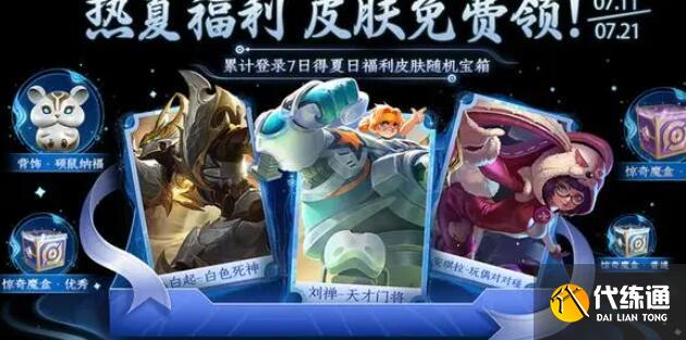 王者荣耀热夏登录得皮肤参加方法及奖励 王者荣耀热夏登录得皮肤参加方法及奖励