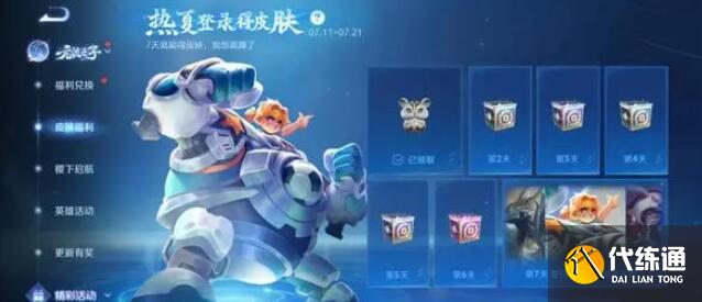 王者荣耀热夏登录得皮肤参加方法及奖励 王者荣耀热夏登录得皮肤参加方法及奖励