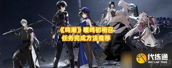 《鸣潮》嘤鸣初相召任务完成方法推荐
