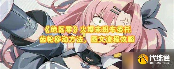 《绝区零》火爆末班车委托齿轮移动方法，图文流程攻略