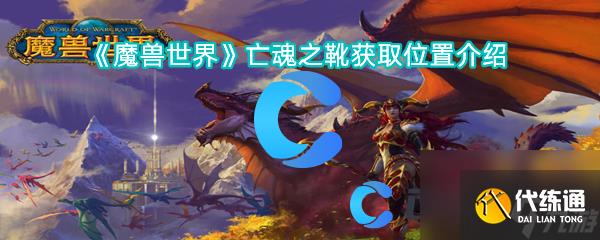 《魔兽世界》亡魂之靴获取位置介绍