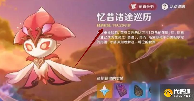 原神花灵斯露莎是限时任务吗 原神斯露莎永久任务攻略