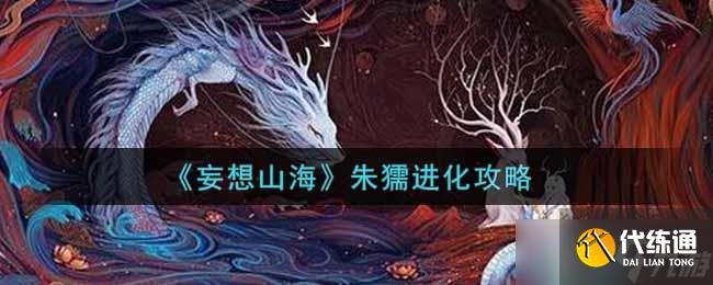 妄想山海蜃龙怎么抓?妄想山海攻略详解