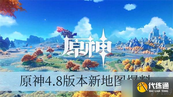 原神4.8版本新地图爆料 限时地图希穆兰卡