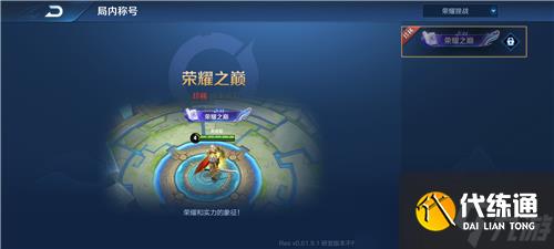 《王者荣耀》荣耀之巅称号获得方法介绍