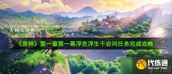 《原神》第一章第一幕浮世浮生千岩间任务完成攻略