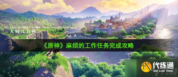 《原神》麻烦的工作任务完成攻略
