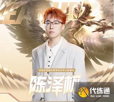 英雄联盟陈泽杯报名入口 陈泽杯有谁参加