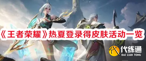 王者荣耀热夏登录得皮肤活动怎么参与 热夏登录得皮肤活动参与方法