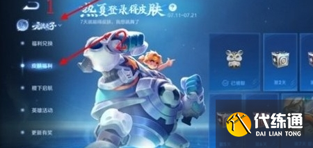 王者荣耀热夏登录得皮肤活动怎么参与 热夏登录得皮肤活动参与方法