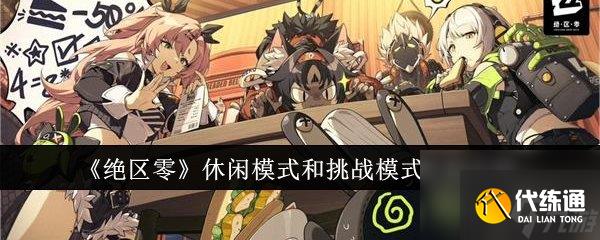 绝区零休闲模式和挑战模式有什么区别 绝区零休闲模式和挑战模式区别介绍