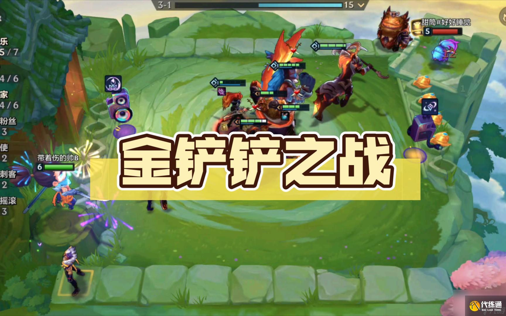 金铲铲之战S12羁绊有哪些 金铲铲之战S12羁绊汇总