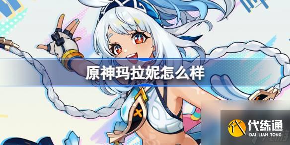 原神玛拉妮怎么样