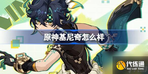 原神基尼奇怎么样