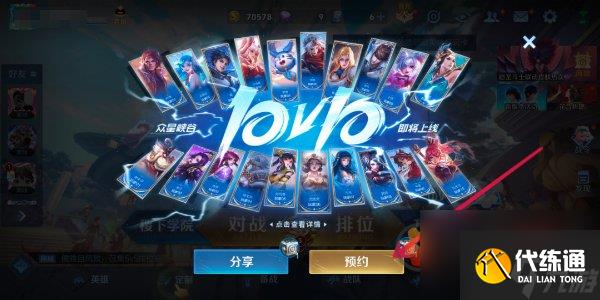 王者荣耀10v10模式怎么预约 王者荣耀10v10模式预约方法