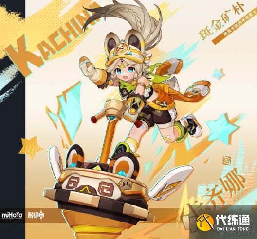 原神新角色卡齐娜什么时候上线 卡齐娜属性介绍