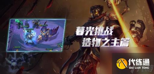 金铲铲双城造物之主图文攻略(金铲铲之战造物之主快速通关攻略)