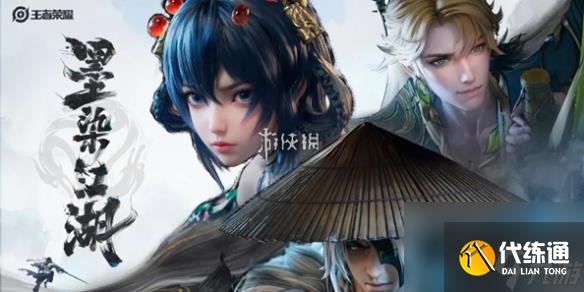 王者荣耀墨染江湖平行世界皮肤所属英雄