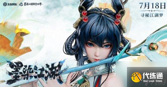 王者荣耀墨染江湖平行世界皮肤所属英雄