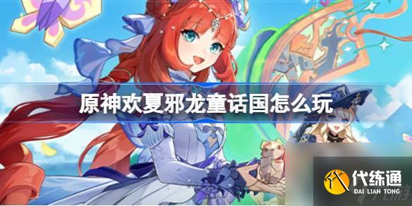 原神欢夏邪龙童话国怎么玩