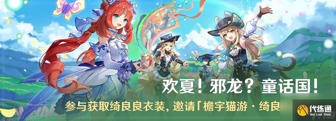 原神欢夏邪龙童话国怎么玩