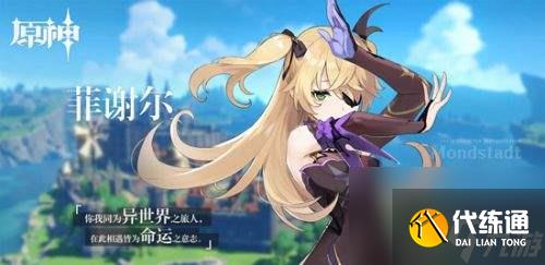 原神菲谢尔阵容怎么搭配