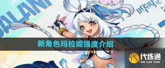 原神玛拉妮技能是什么 原神玛拉妮技能介绍