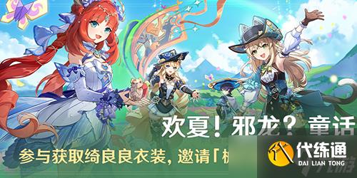 原神欢夏邪龙童话国怎么玩