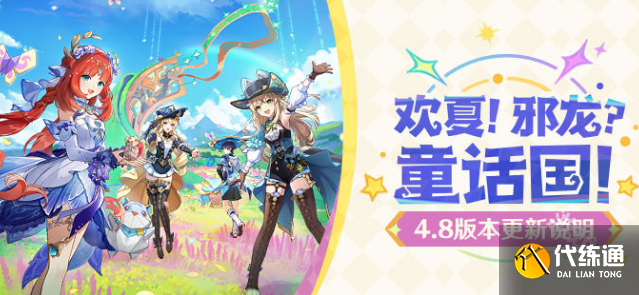 原神欢夏邪龙童话国4.8版本更新说明