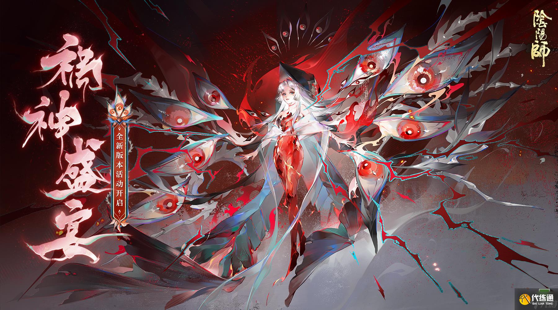 阴阳师全新祸神盛宴活动介绍