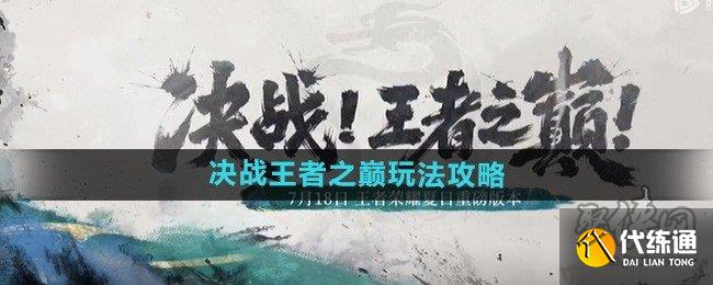 王者荣耀决战王者之巅怎么玩 王者荣耀决战王者之巅玩法攻略