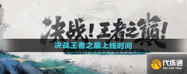 王者荣耀夏日版本决战王者之巅什么时间上线 王者荣耀夏日版本决战王者之巅上线时间分享