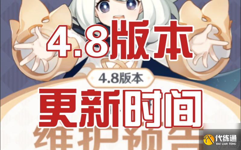 原神4.8版本更新到几点 4.8版本更新公告