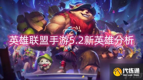 英雄联盟手游5.2新英雄分析