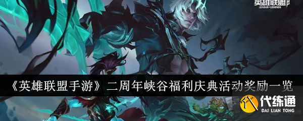 英雄联盟手游二周年峡谷福利庆典活动奖励有哪些 二周年峡谷福利庆典活动奖励一览