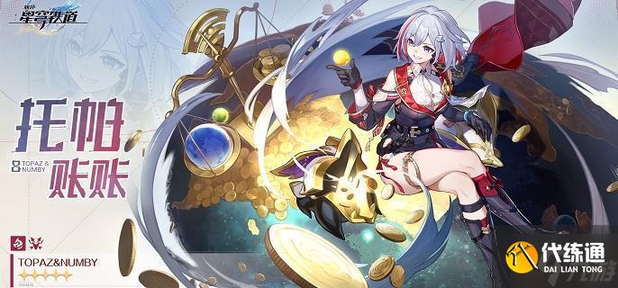 崩坏星穹铁道托帕遗器怎么搭配-托帕遗器选择推荐