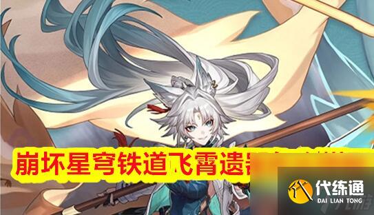 崩坏星穹铁道飞霄遗器怎么搭配 崩坏星穹铁道飞霄遗器推荐