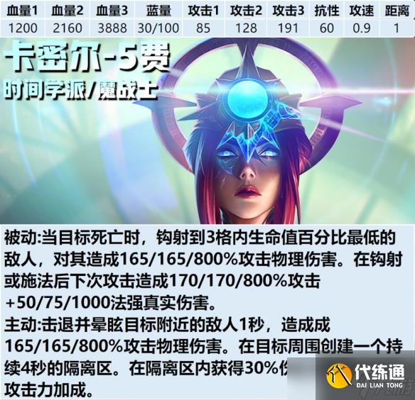 《金铲铲之战》s12卡密尔弈子介绍