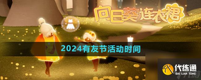 光遇2024有友节怎么玩 光遇2024有友节玩法推荐