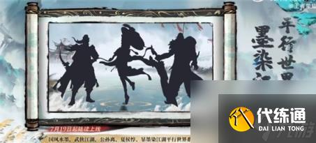 《王者荣耀》墨染江湖平行世界皮肤所属英雄详细介绍