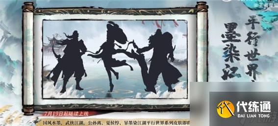 《王者荣耀》墨染江湖平行世界皮肤所属英雄详细介绍
