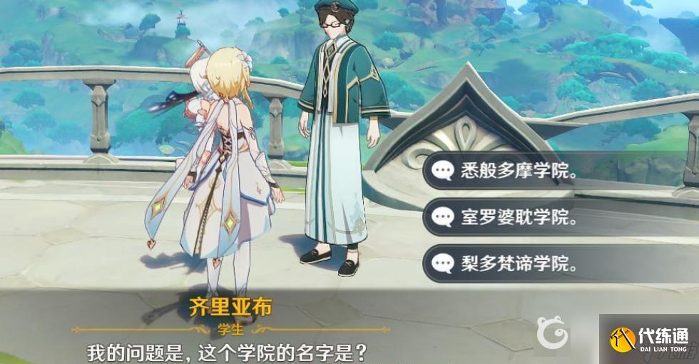 原神的学校 原神学院名字叫什么