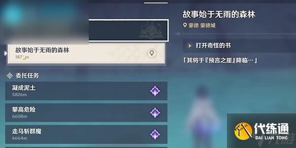 原神故事始于无雨的森林在哪