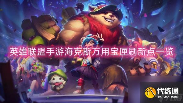 英雄联盟手游海克斯万用宝匣刷新点一览