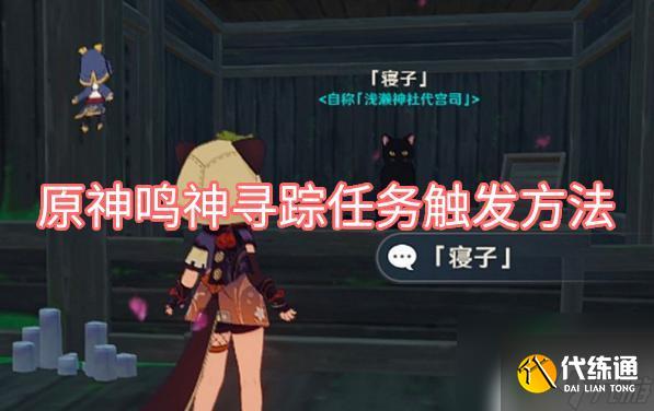 原神稻妻鸣神寻踪怎么触发 原神鸣神寻踪任务怎么触发