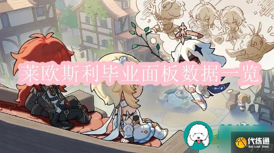 原神莱欧斯利毕业面板-原神莱欧斯利毕业面板数据一览