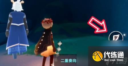 光遇二重奏季任务1攻略